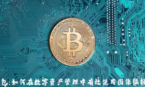 
IM钱包：如何在数字资产管理中有效使用图像编辑工具