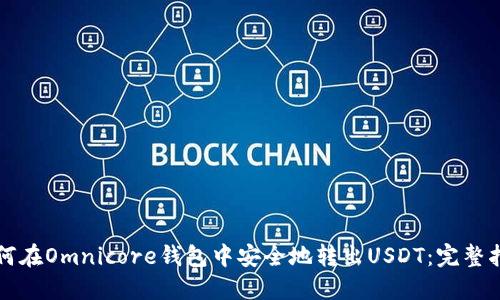 如何在Omnicore钱包中安全地转出USDT：完整指南