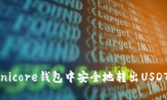 如何在Omnicore钱包中安全地
