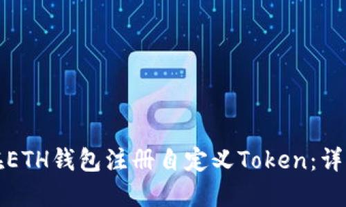 如何在ETH钱包注册自定义Token：详细指南