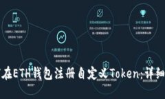 如何在ETH钱包注册自定义
