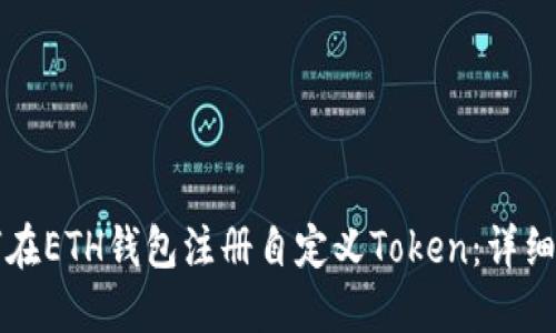 如何在ETH钱包注册自定义Token：详细指南