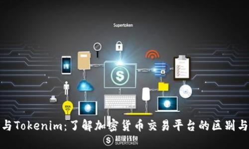 火币与Tokenim：了解加密货币交易平台的区别与优势