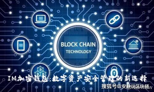 IM加密钱包：数字资产安全管理的新选择
