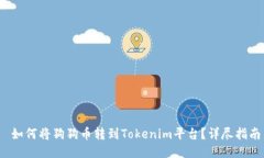  如何将狗狗币转到Tokeni