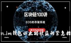 如何应对Token.im钱包以太坊