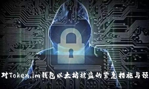 如何应对Token.im钱包以太坊被盗的紧急措施与预防策略