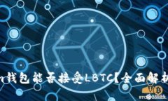 ### Tokenim钱包能否接受LB