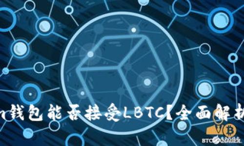 ### Tokenim钱包能否接受LBTC？全面解析LBTC的兼容性