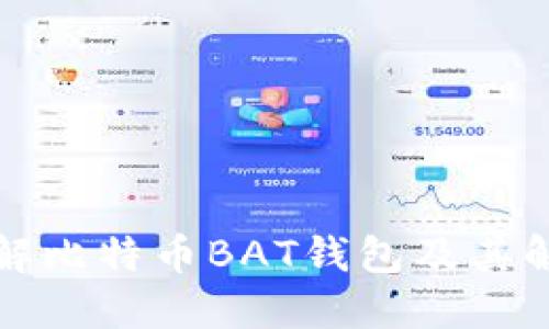深入了解比特币BAT钱包及其解密过程