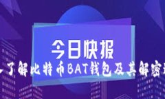 深入了解比特币BAT钱包及