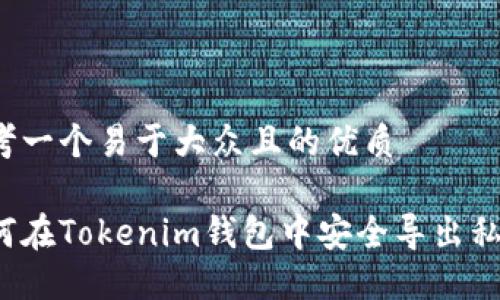 思考一个易于大众且的优质

如何在Tokenim钱包中安全导出私钥？