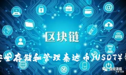 : 如何安全存储和管理泰达币（USDT）钱包地址
