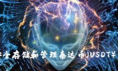 : 如何安全存储和管理泰达