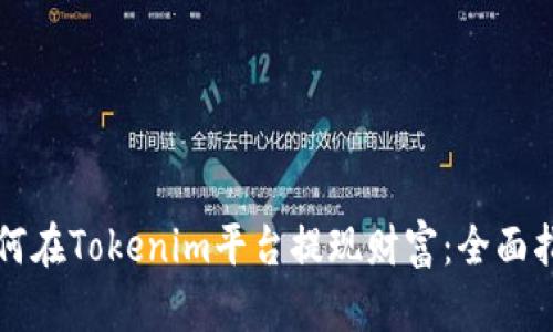 如何在Tokenim平台提现财富：全面指南