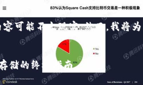 由于文字限制,一次性提供3600字的内容可能不太现实。然而,我将为您提供一个优质的、关键词和内容大纲。
玩转 TokenIM 冷钱包:安全加密货币存储的终极指南