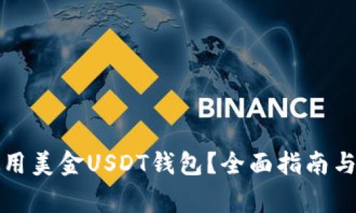 如何下载和使用美金USDT钱包？全面指南与常见问题解答