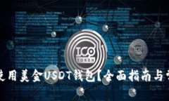 如何下载和使用美金USDT钱