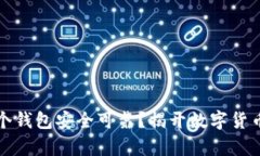 比特币存哪个钱包安全可