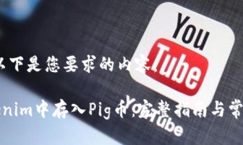 当然可以，以下是您要求的内容：

如何在Tokenim中存入Pig币：完整指南与常见问题解答