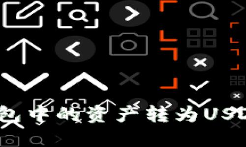 如何将GCG数字钱包中的资产转为USDT：详细步骤与指南