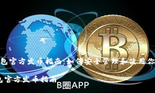  以太坊钱包官方发币指南：如何安全管理和使用你的ETH资产

以太坊钱包官方发币指南
