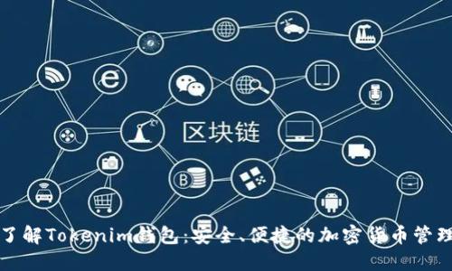 深入了解Tokenim钱包：安全、便捷的加密货币管理工具