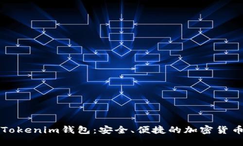 深入了解Tokenim钱包：安全、便捷的加密货币管理工具