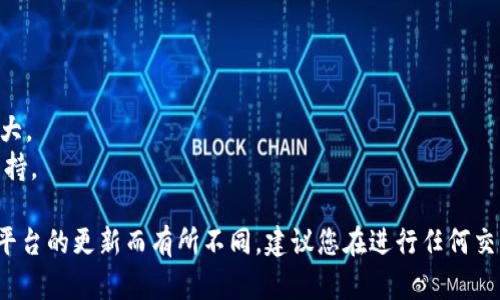 要购买Tokenim的CPU，您可以遵循以下几个步骤， 我会简单说明如何进行交易：

### 1. 创建钱包
首先，您需要一个支持Tokenim的数字货币钱包，如MetaMask、Trust Wallet等。下载并安装钱包后，按照指示创建一个新钱包并保存好助记词和私钥。

### 2. 购买数字货币
Tokenim可能会需要您使用一些主流数字货币（如Ethereum或BTC）进行交易。您可以在交易所（如Binance、Coinbase等）注册并购买这些数字货币。

### 3. 充值到钱包
将您购买的数字货币从交易所转到您创建的钱包中。确保使用正确的地址，避免资金损失。

### 4. 访问Tokenim平台
访问Tokenim的官方网站或配套的应用，确保您使用的是官方链接，以避免钓鱼网站。

### 5. 连接钱包
在Tokenim平台上找到连接钱包的选项，然后连接您之前创建的钱包，确认连接成功。

### 6. 购买CPU
1. 在Tokenim平台上浏览可用的CPU选项。
2. 选择您想要购买的CPU，查看相关信息与价格。
3. 根据提示进行支付，确认交易。

### 7. 交易确认
购买完成后，您可以在钱包中查看您的新CPU资产。

## 小贴士
- 确保您了解投资风险，Tokenim的市场可能波动很大。
- 参与相关的社区和论坛，以便获取最新的信息和支持。

以上步骤为一般性指导，具体流程可能会因Tokenim平台的更新而有所不同，建议您在进行任何交易前仔细阅读其官方文档和指南。