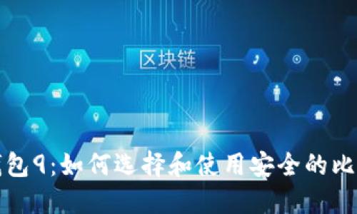 比特币钱包9：如何选择和使用安全的比特币钱包