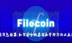 以太坊钱包糖果：如何安