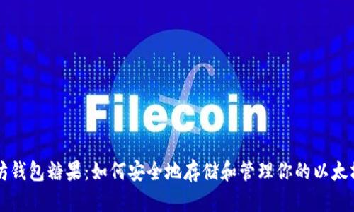以太坊钱包糖果：如何安全地存储和管理你的以太坊资产