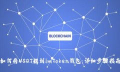 如何将USDT提到imToken钱包：