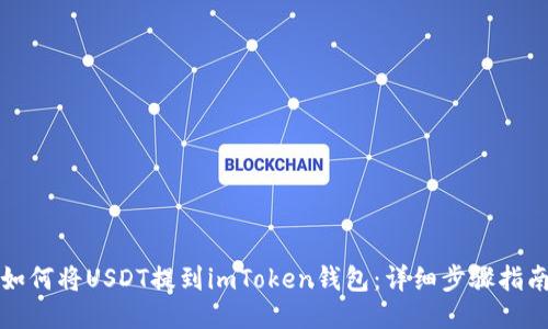 如何将USDT提到imToken钱包：详细步骤指南