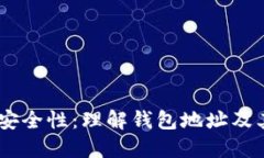 USDT的安全性：理解钱包地