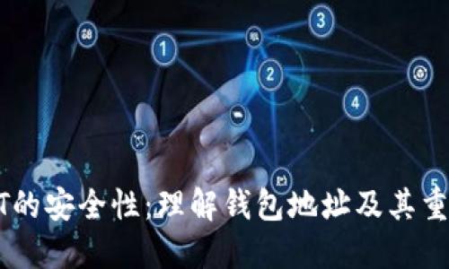 USDT的安全性：理解钱包地址及其重要性