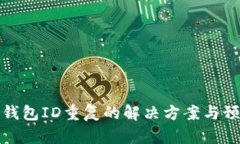 比特币钱包ID重复的解决方