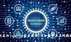 被盗的Tokenim能否找回？详