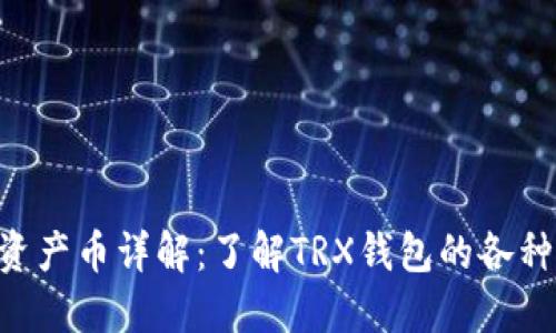 TRX钱包资产币详解：了解TRX钱包的各种数字资产