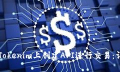 如何在Tokenim上创建API进行
