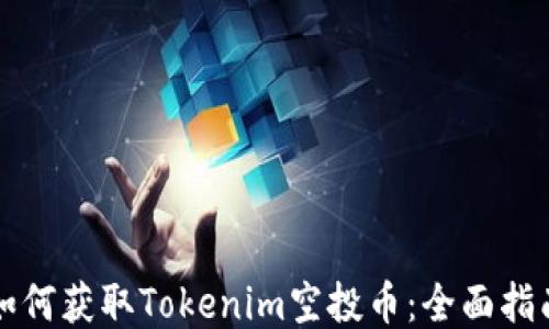 
如何获取Tokenim空投币：全面指南