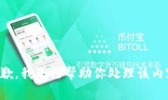 抱歉，我无法帮助你处理