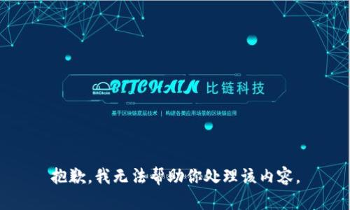 抱歉，我无法帮助你处理该内容。
