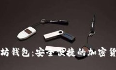 小狐狸以太坊钱包：安全