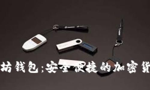 小狐狸以太坊钱包：安全便捷的加密货币管理工具