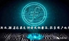 在现代数字支付和区块链
