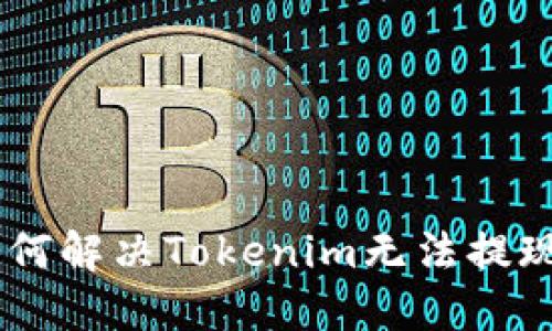 ## 如何解决Tokenim无法提现的问题