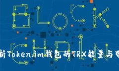 深入解析Token.im钱包的TR