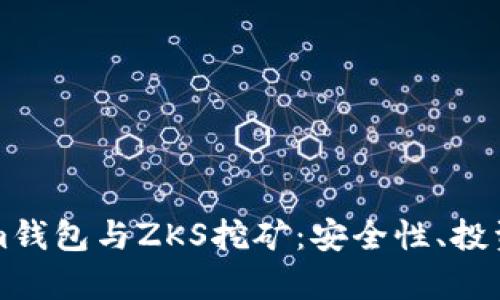 全面解析Tokenim钱包与ZKS挖矿：安全性、投资回报与使用指南