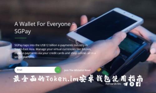 最全面的Token.im安卓钱包使用指南